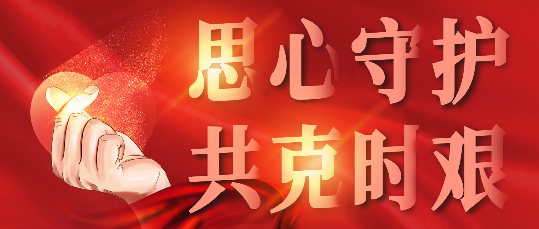 思心守護(hù)，共克時艱
