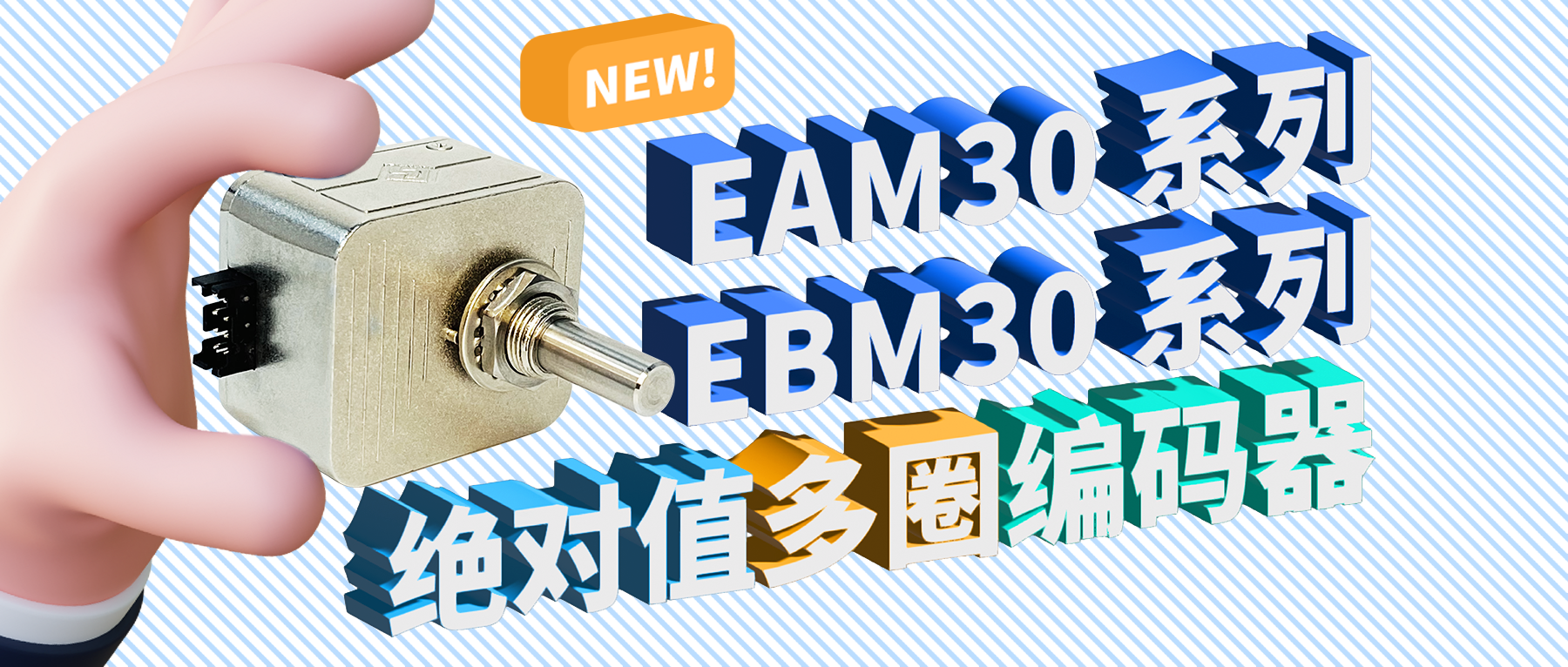 新品推薦&mdash;&mdash;EAM30&EBM30系列絕對值多圈編碼器