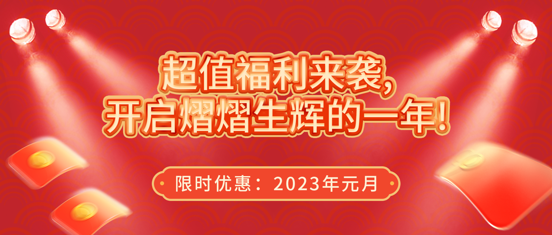 超值福利來襲，開啟熠熠生輝的一年！