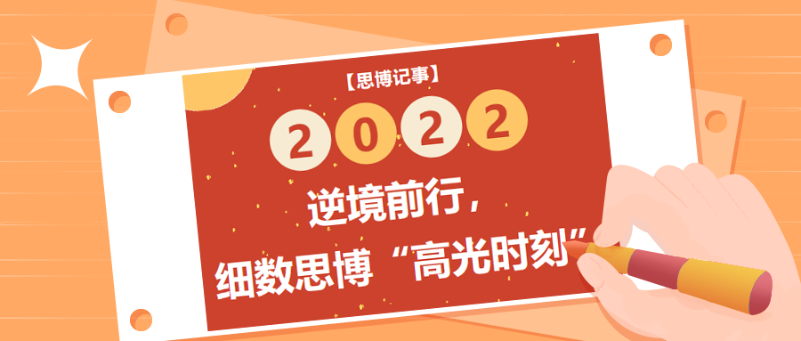 逆境前行，細數(shù)2022年思博&ldquo;高光時刻&rdquo;