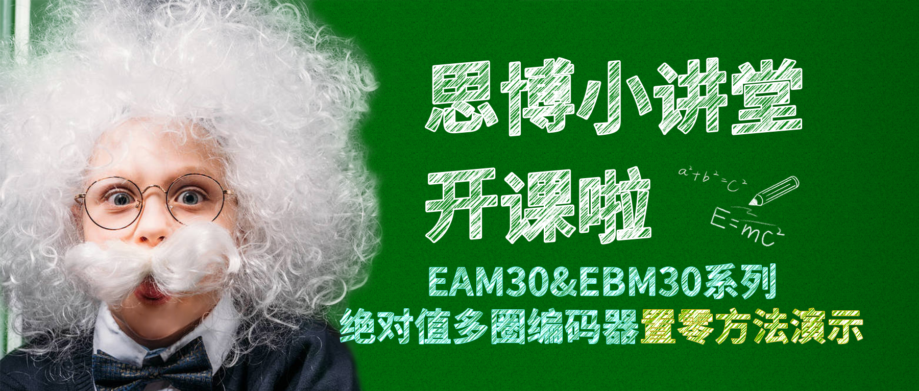 【思博小課堂9】EAM30&EBM30系列絕對(duì)值多圈編碼器個(gè)性化置零方法