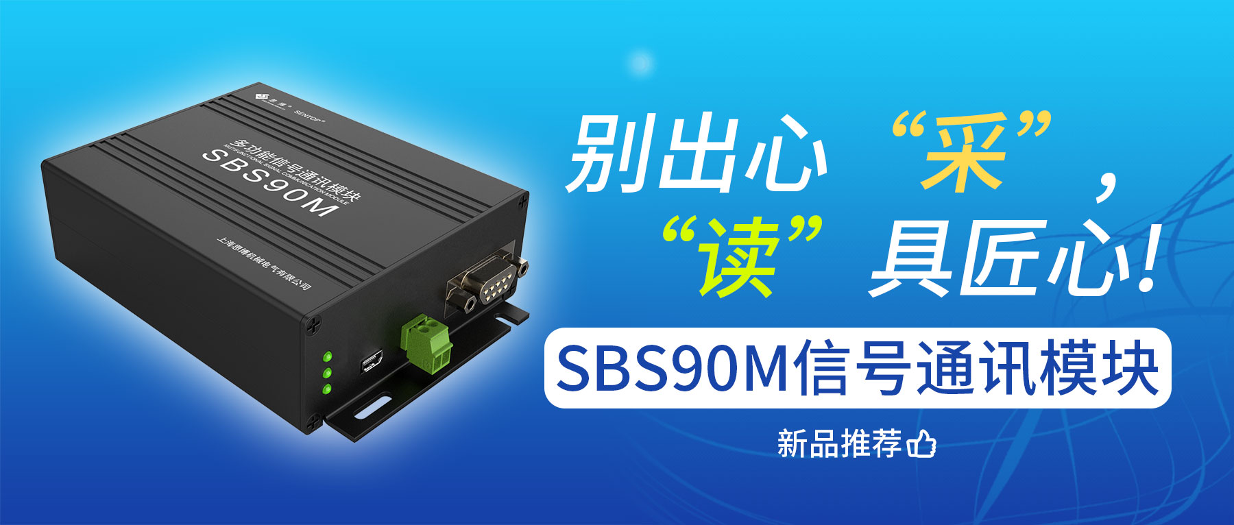 別出心&ldquo;采&rdquo;，&ldquo;讀&rdquo;具匠心&mdash;&mdash;SBS90M信號(hào)通訊模塊
