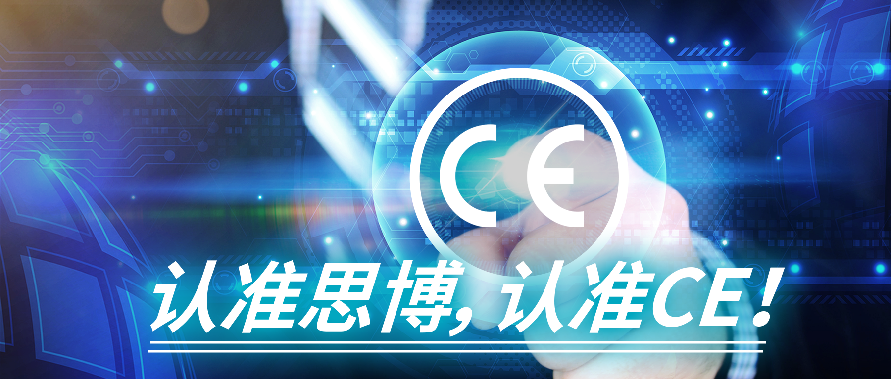 認準(zhǔn)思博，認準(zhǔn)CE！