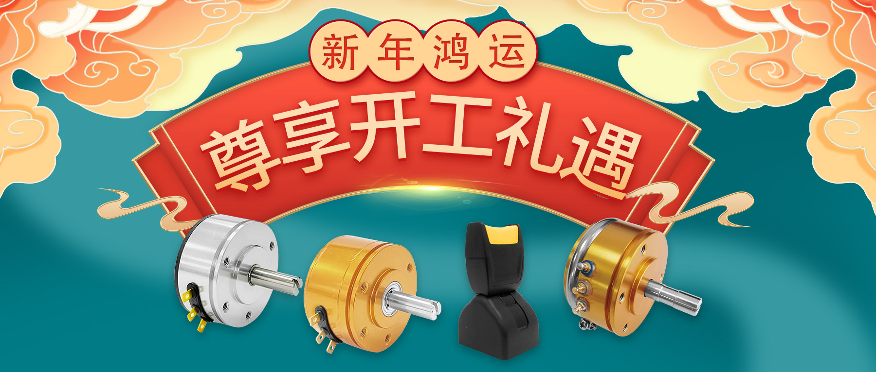 新年鴻運，尊享開工禮遇。