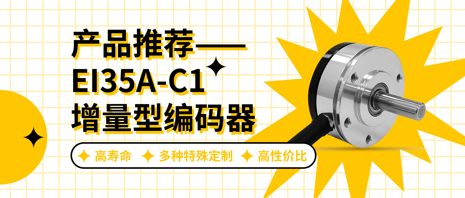 用誠信之光照亮客戶信心 | EI35A增量型編碼器，已為您準(zhǔn)備好。