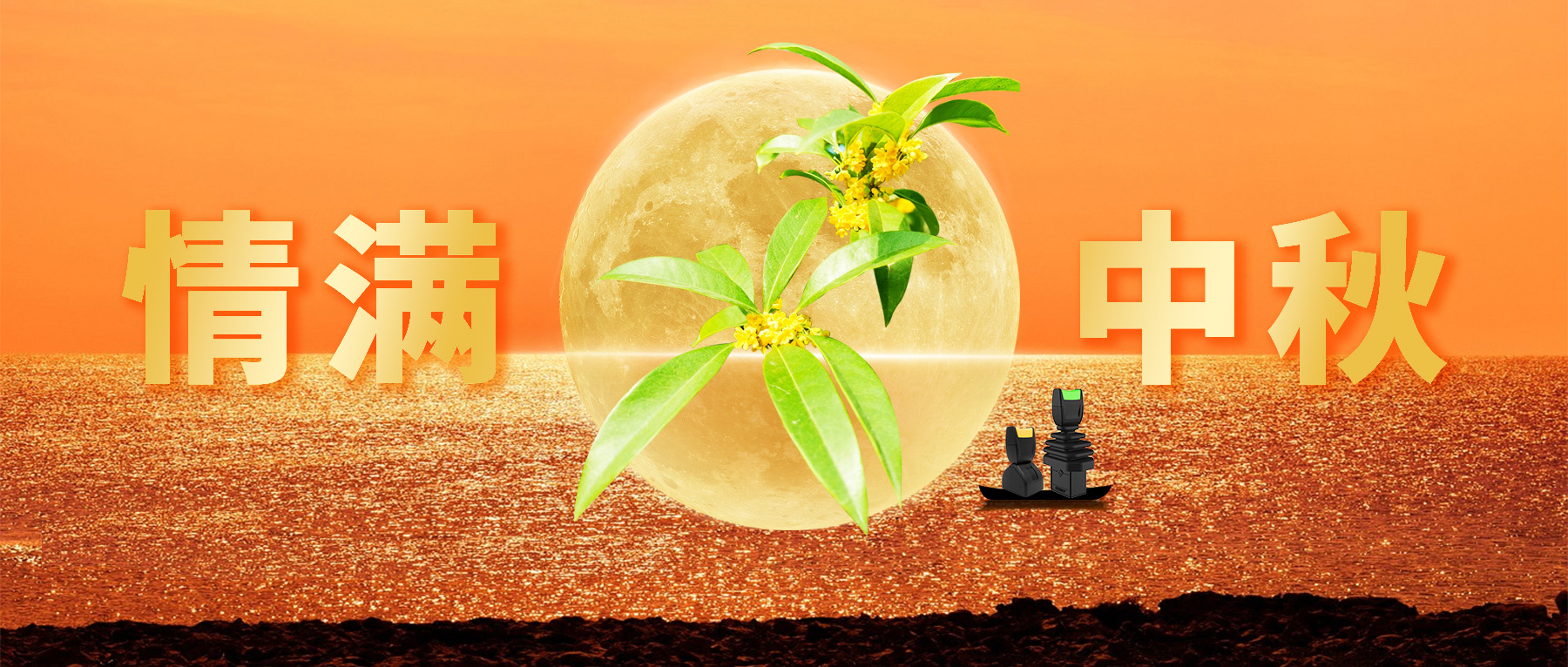 佳節(jié)共賞天上月，中秋一品人間情。