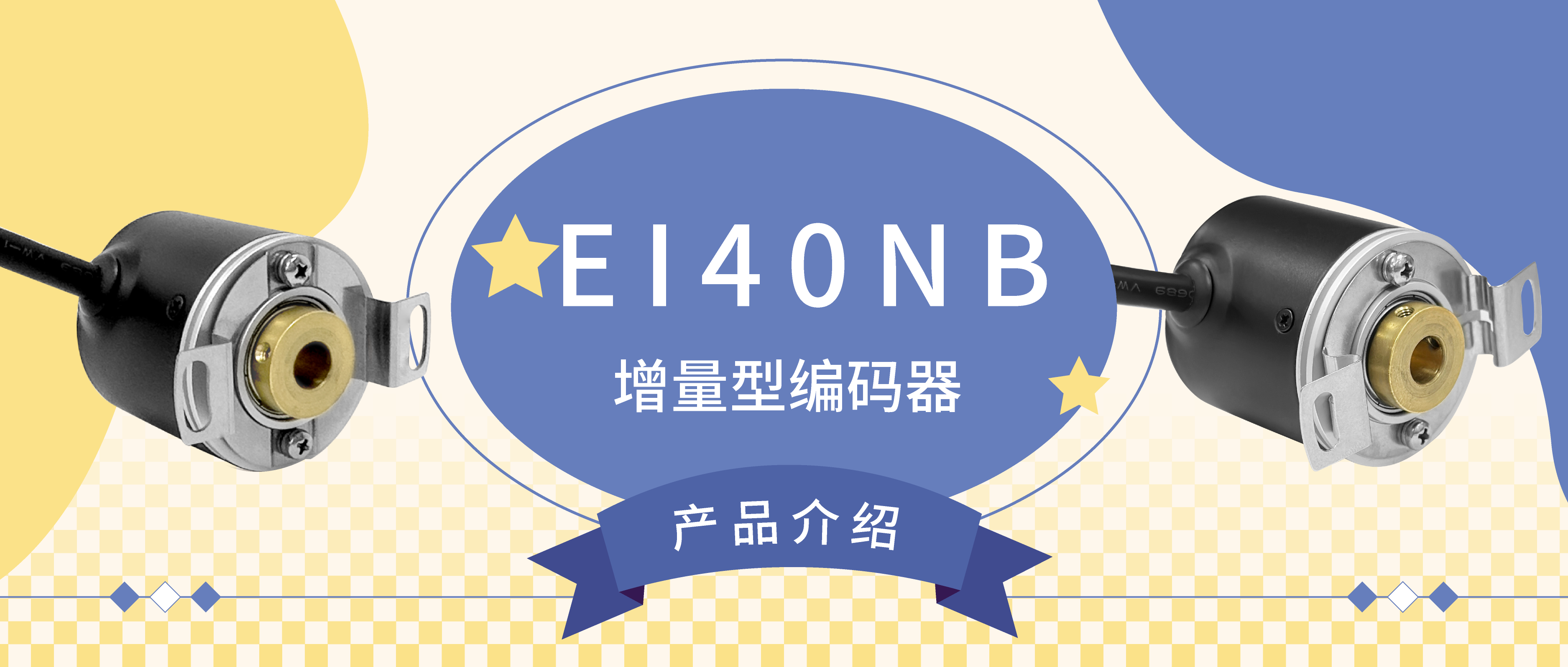 EI40NB&mdash;&ldquo;多才多藝&rdquo; 增量型編碼器