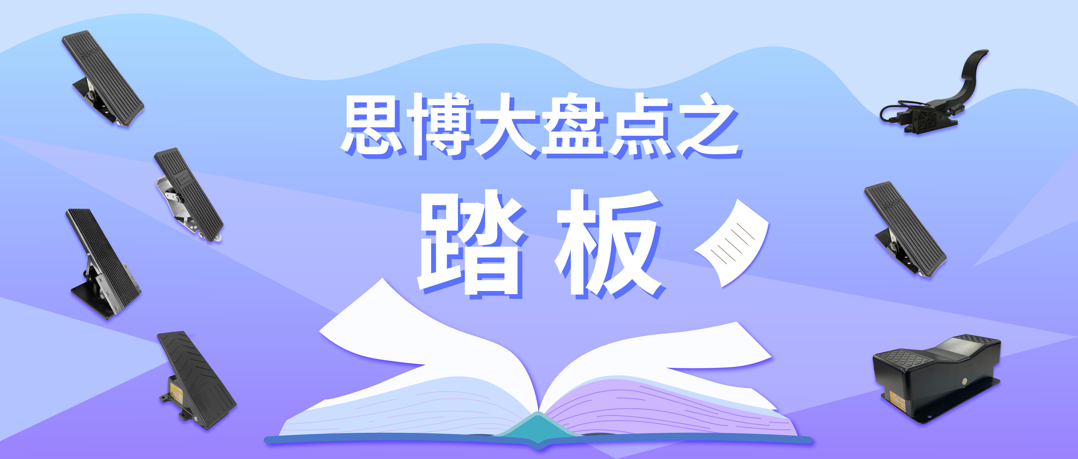 腳&ldquo;踏&rdquo;實(shí)地謀發(fā)展&mdash;&mdash;思博踏板大盤點(diǎn)