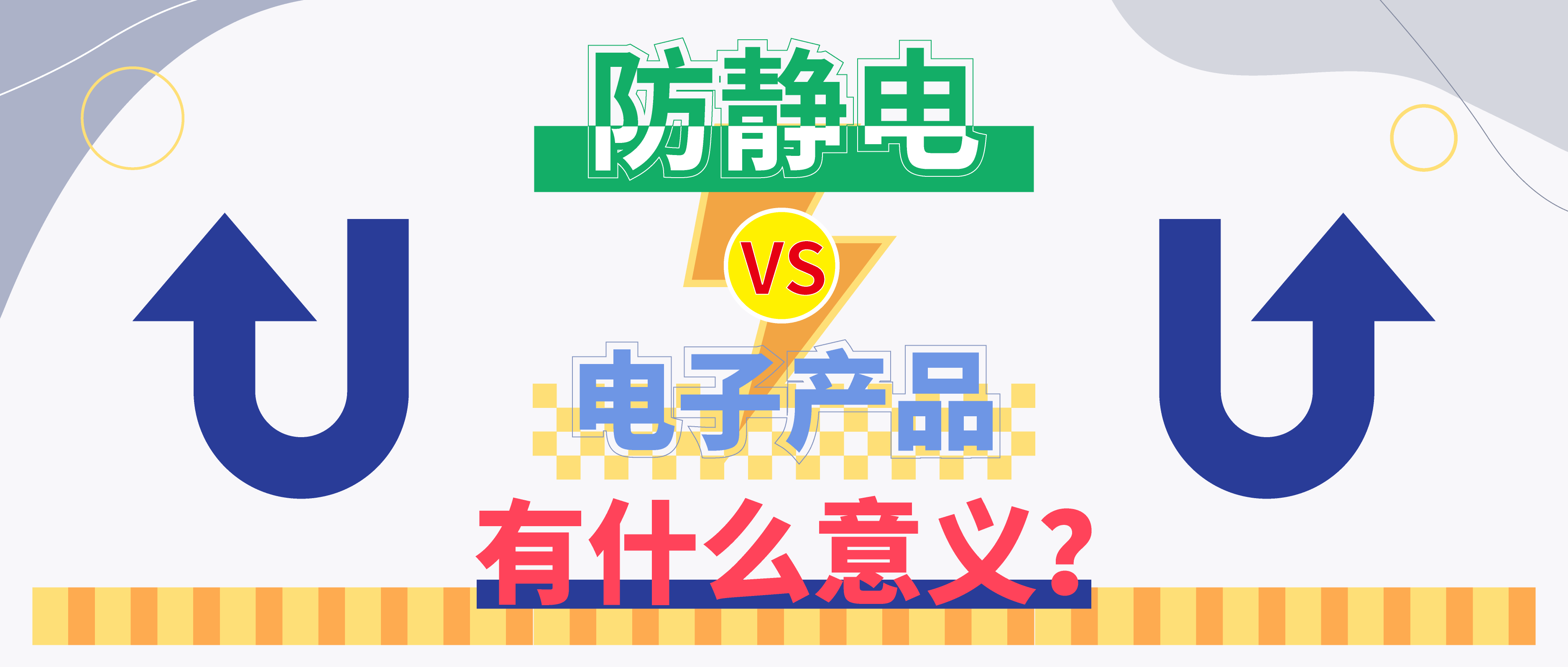 防靜電，守護(hù)你的電子世界！（上）