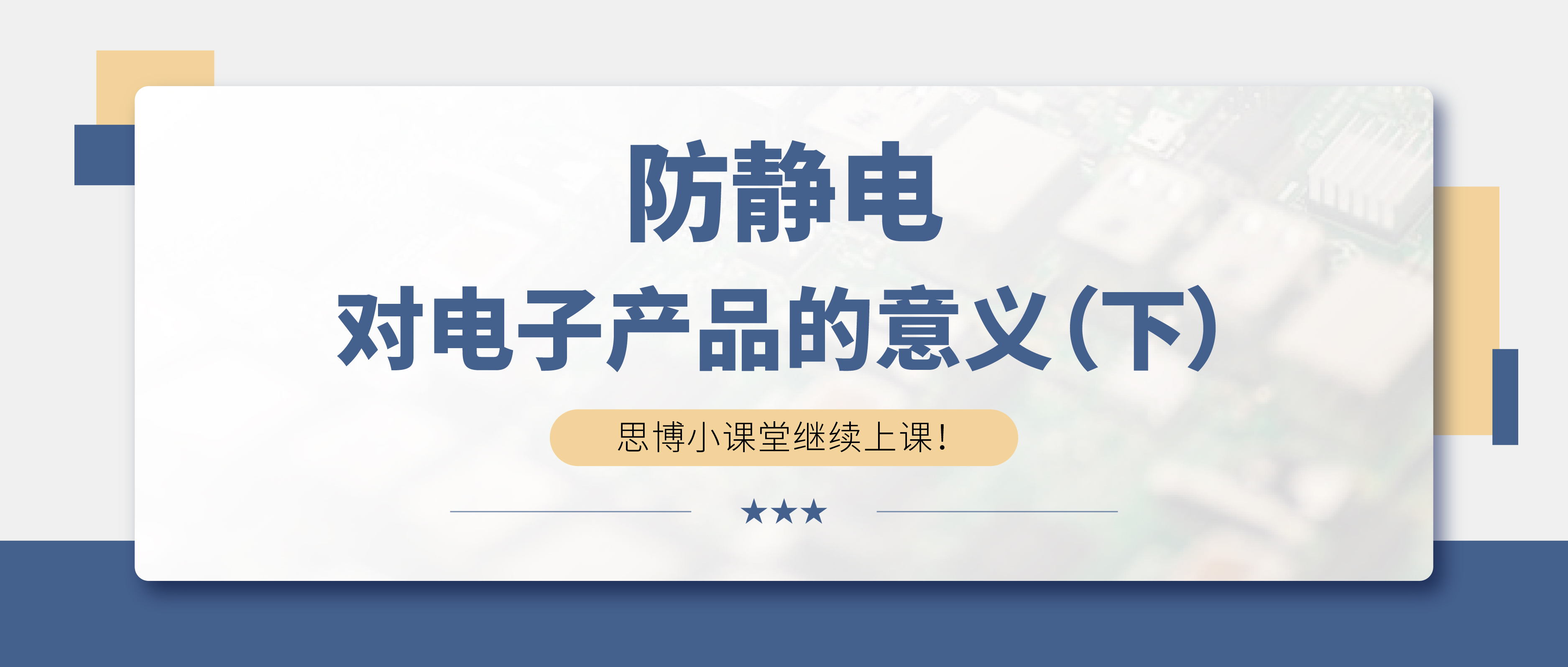 防靜電，守護你的電子世界?。ㄏ拢?>

                    
                  </div>

                  <div   id=