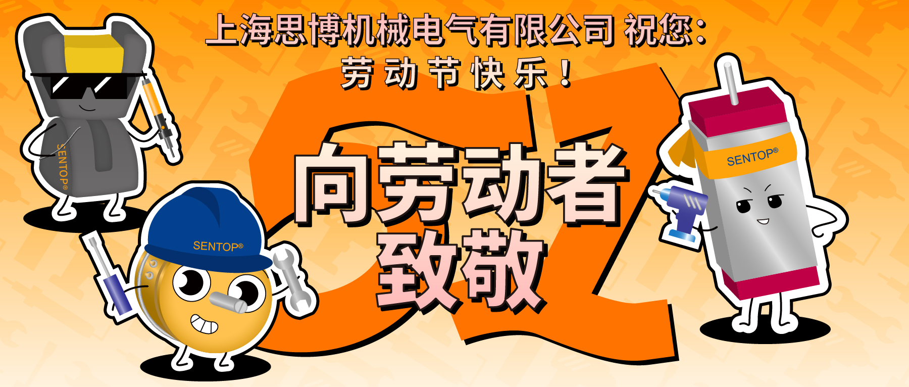 思博，向勞動者致敬！