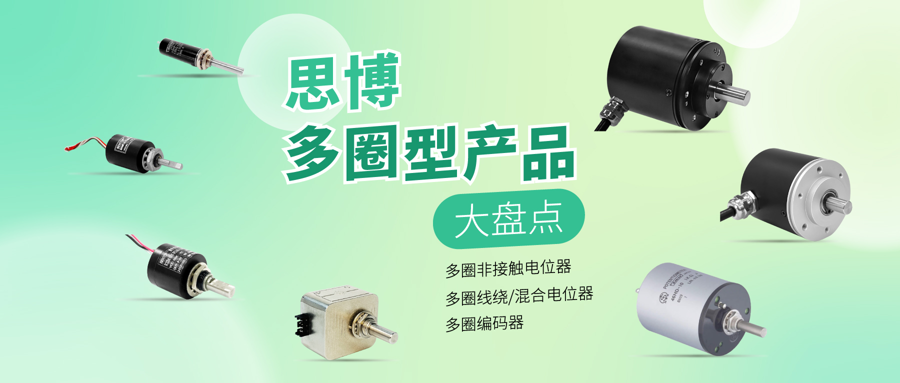 精準(zhǔn)可靠，性能出眾：思博多圈電位器/編碼器，專業(yè)之選