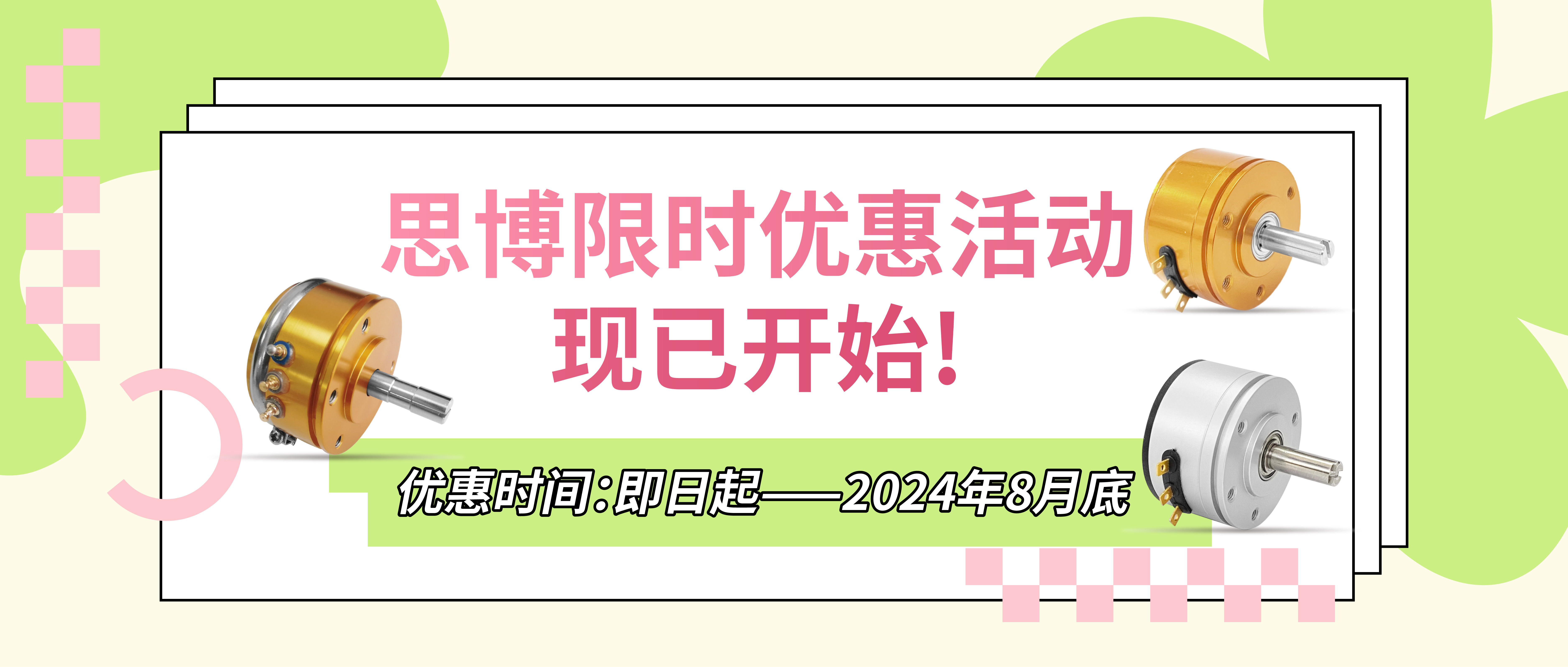 夏日&ldquo;特&rdquo;爽，思博&ldquo;價(jià)&rdquo;到，思博電位器特惠來襲。