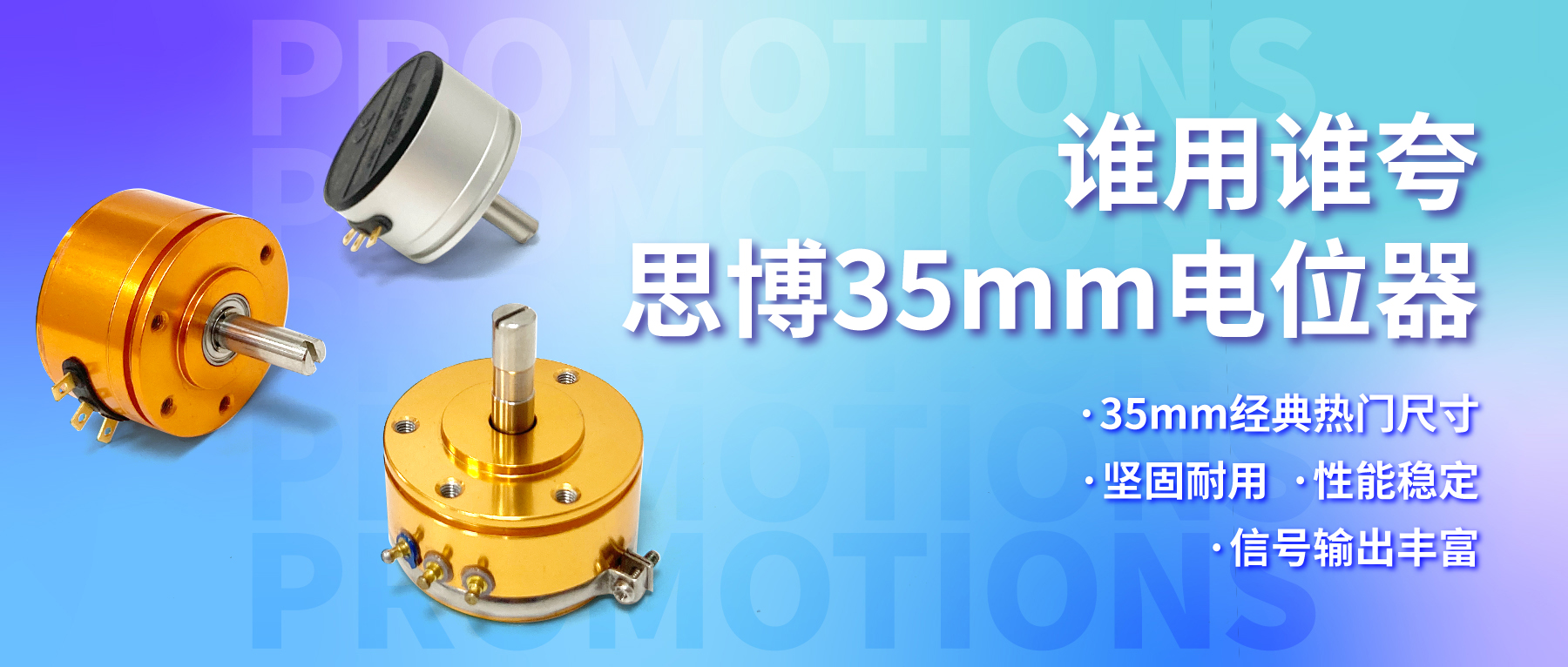 誰用誰夸，思博35mm經(jīng)典熱門電位器限時(shí)特價(jià)！