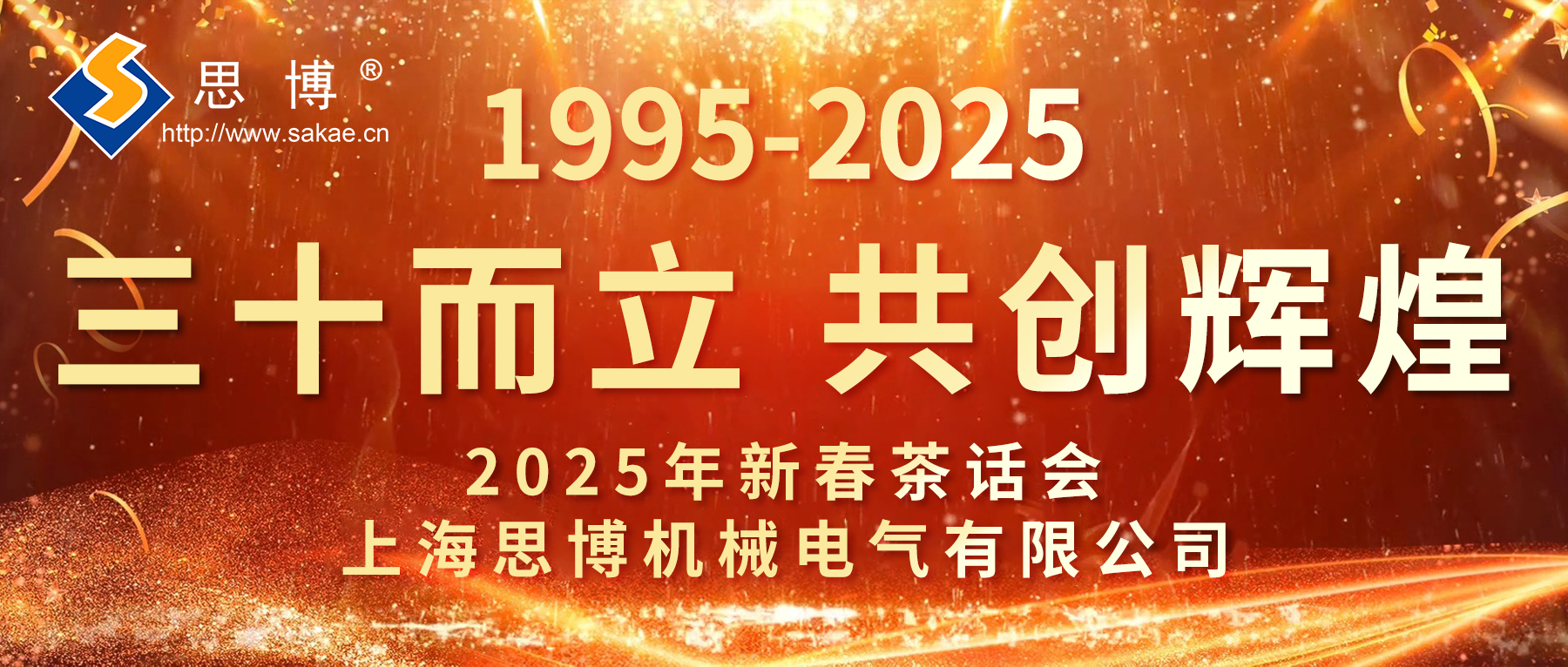 新征程 新跨越 | 思博三十周年年會(huì)，燃燃燃！