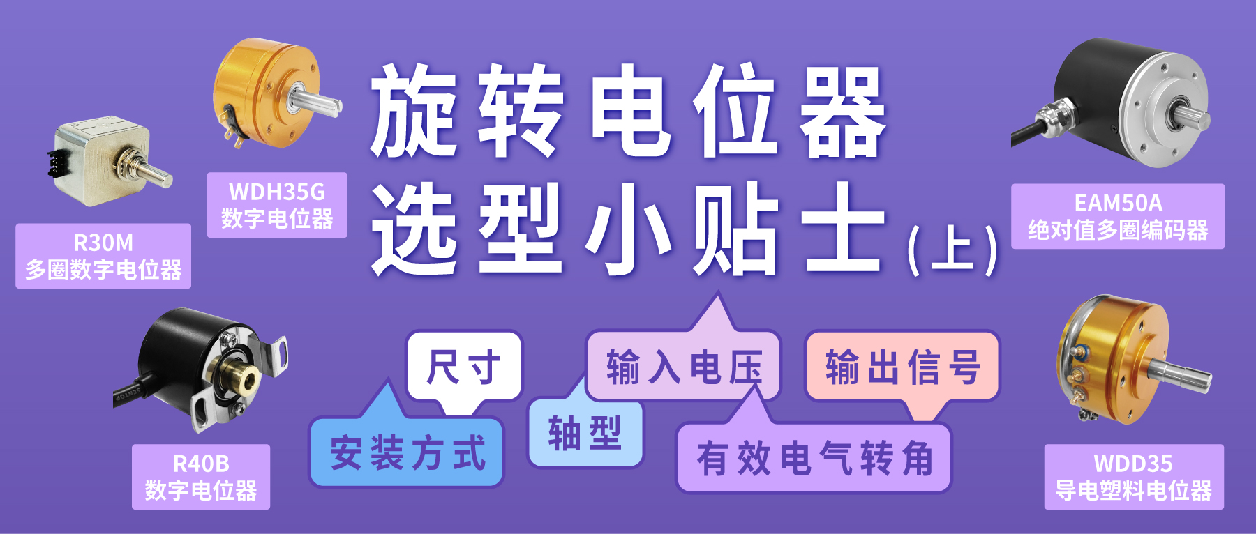 旋轉(zhuǎn)電位器選型小貼士（上篇）&mdash;&mdash;擇&ldquo;偶&rdquo;說(shuō)明書