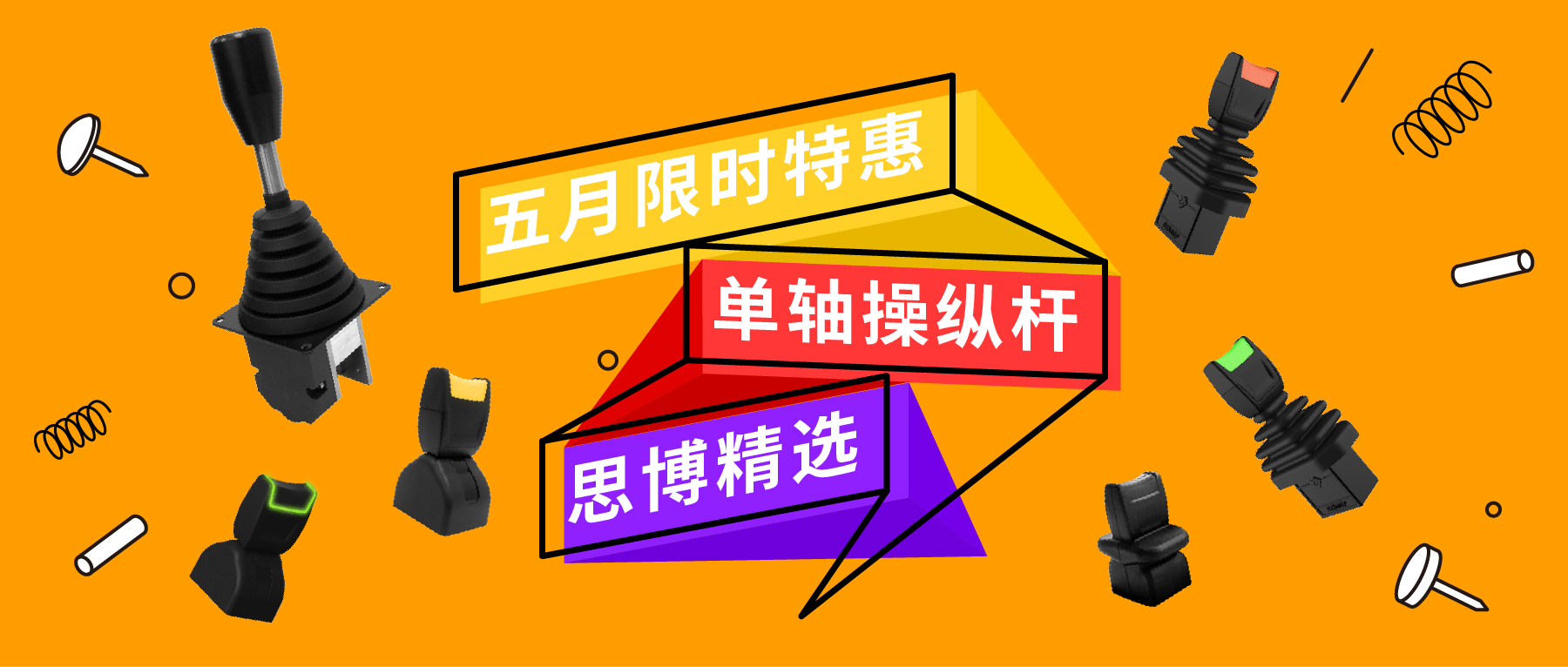 「限時特惠！」四款單軸操縱桿推薦：小巧靈活VS高強度，總有一款適合您！