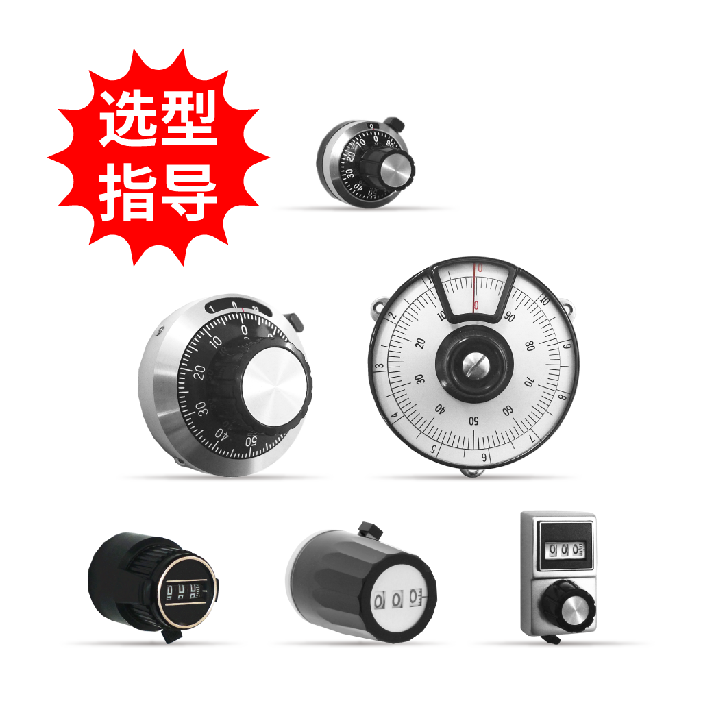 【選型指導(dǎo)】計(jì)數(shù)旋鈕
