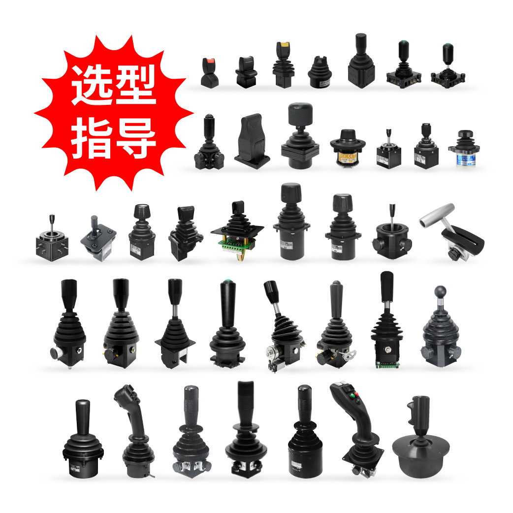 【選型指導(dǎo)】操縱桿（特殊可選規(guī)格、把手、安裝方式和防塵罩等）