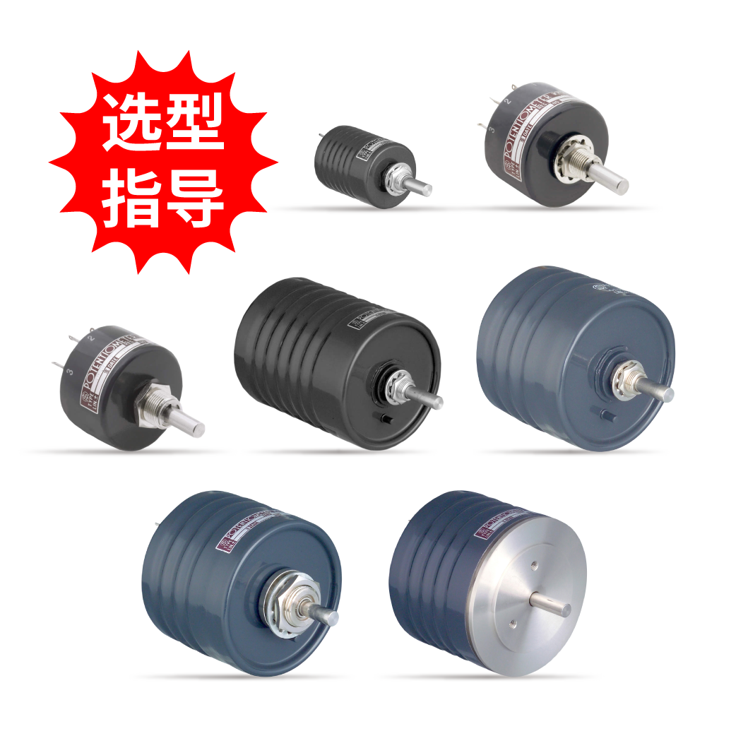 【選型指導】注油電位器