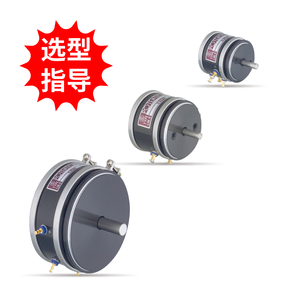 【選型指導】單圈非線性電位器-SINCOS