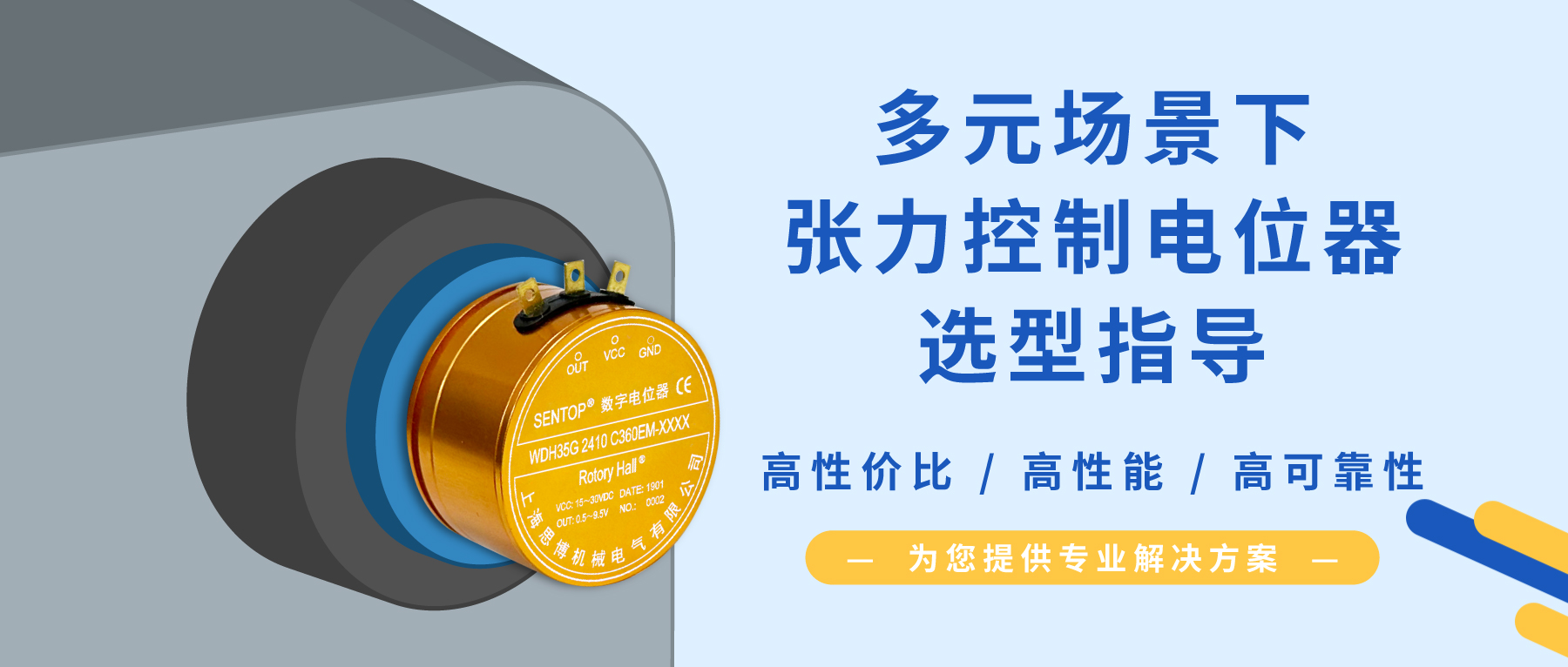【行業(yè)方案】經(jīng)濟(jì)/可靠/耐沖擊？多元需求下張力控制電位器的選型秘籍
