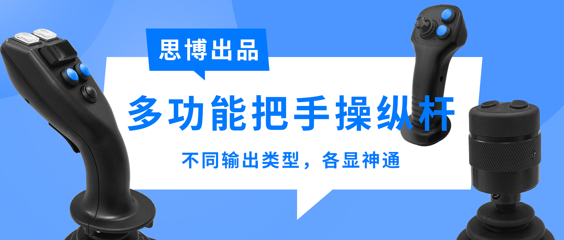 思博多功能把手操縱桿&mdash;&mdash;不同輸出類(lèi)型，各顯神通