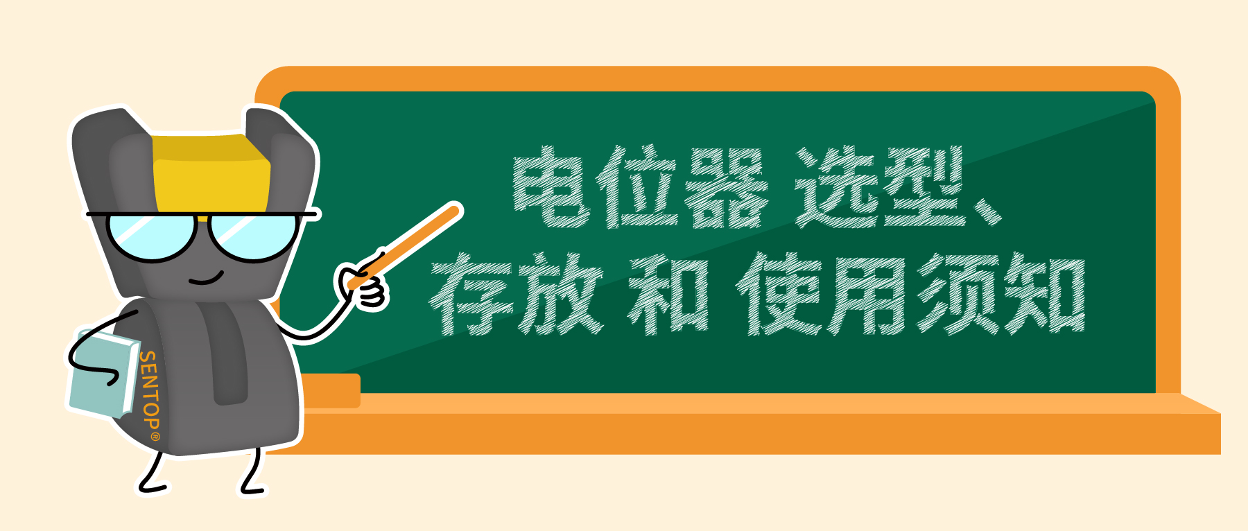 電位器選型、存放和使用須知