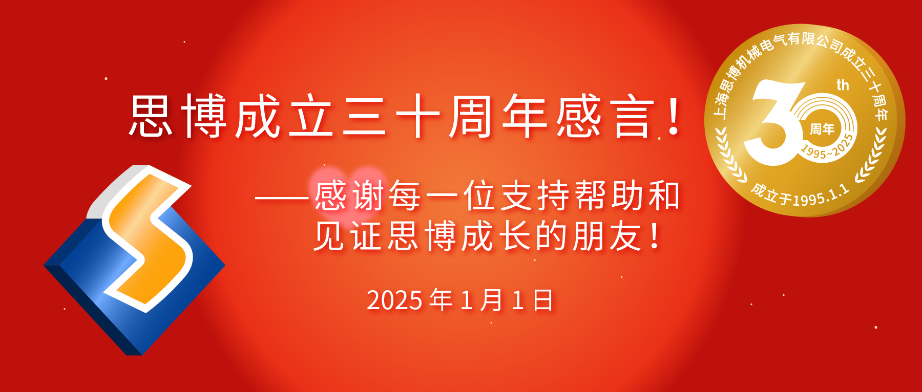 三秩風(fēng)華不易，感恩一路同行&mdash;&mdash;思博30周年致謝