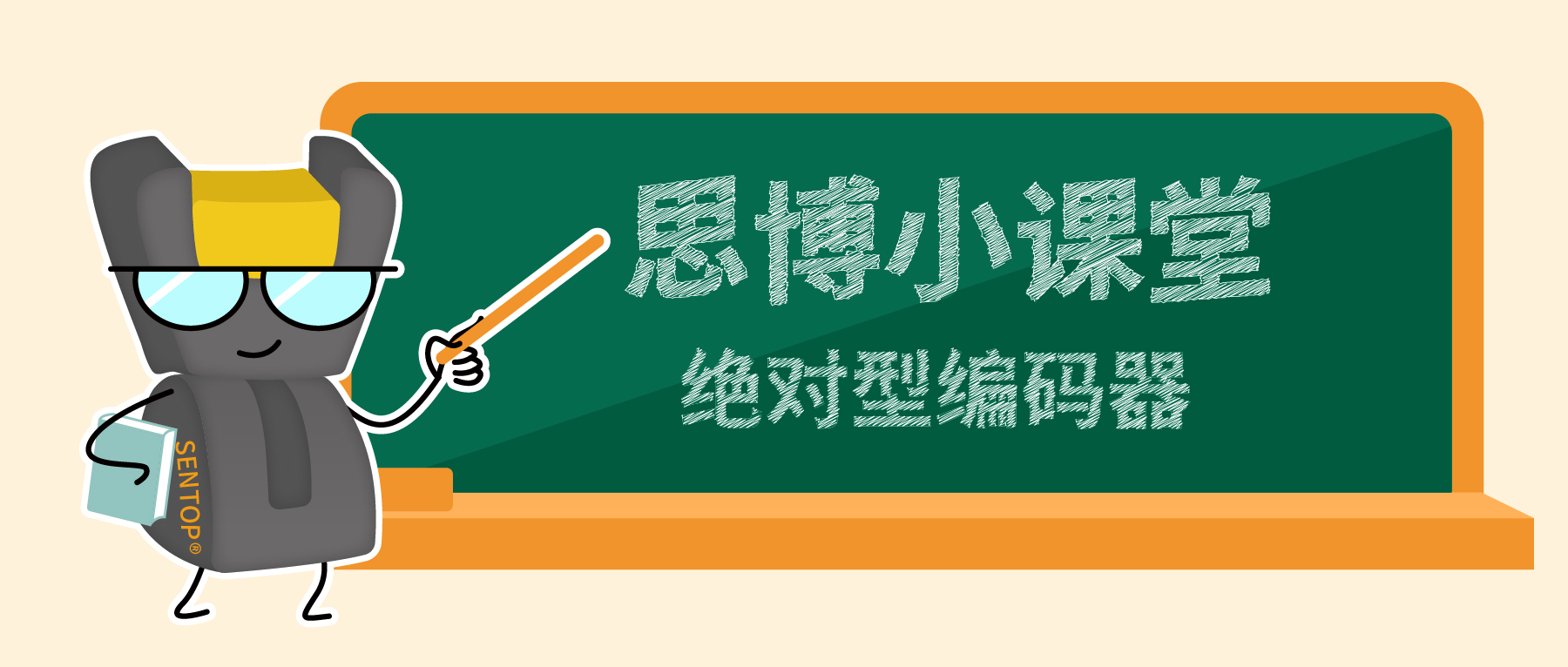 【思博小課堂11】絕對(duì)值編碼器