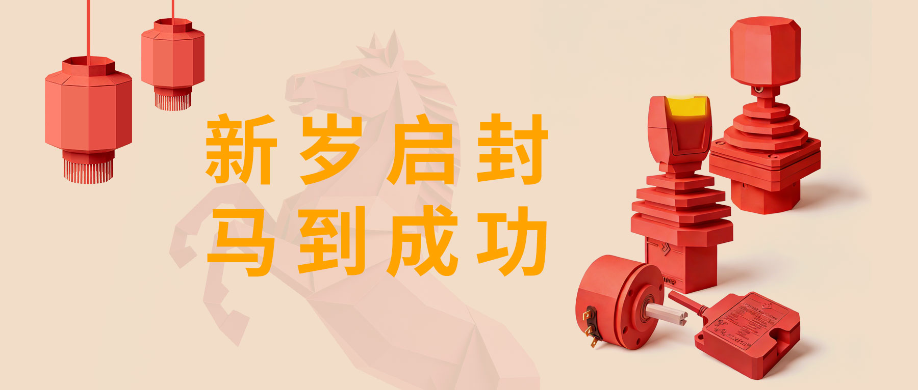 新歲啟封 &middot; 馬到成功