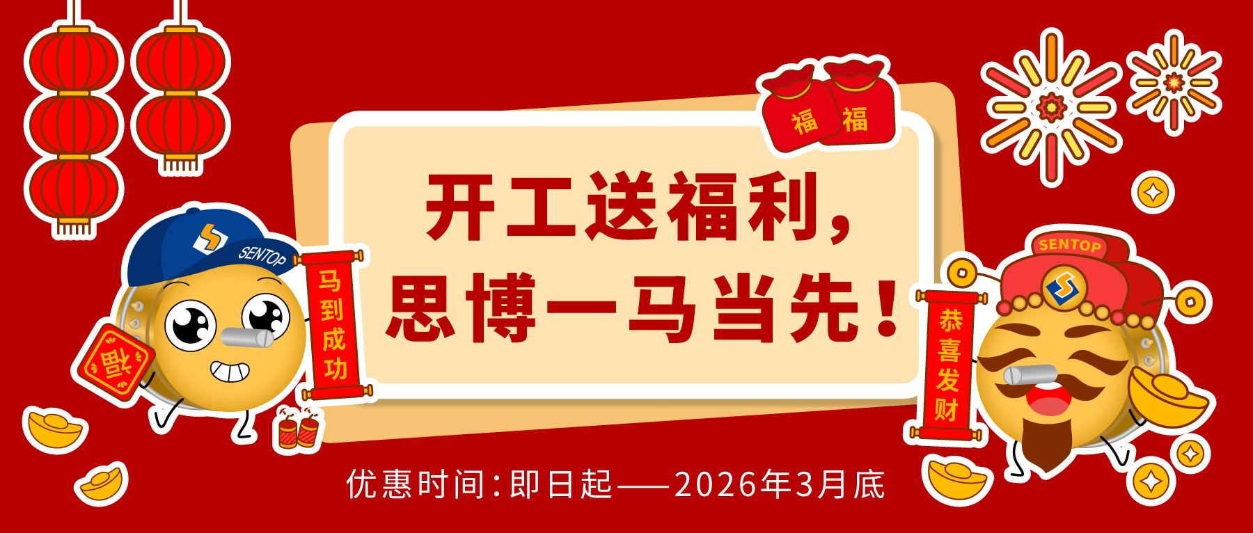 開(kāi)工送福利，思博一馬當(dāng)先。
