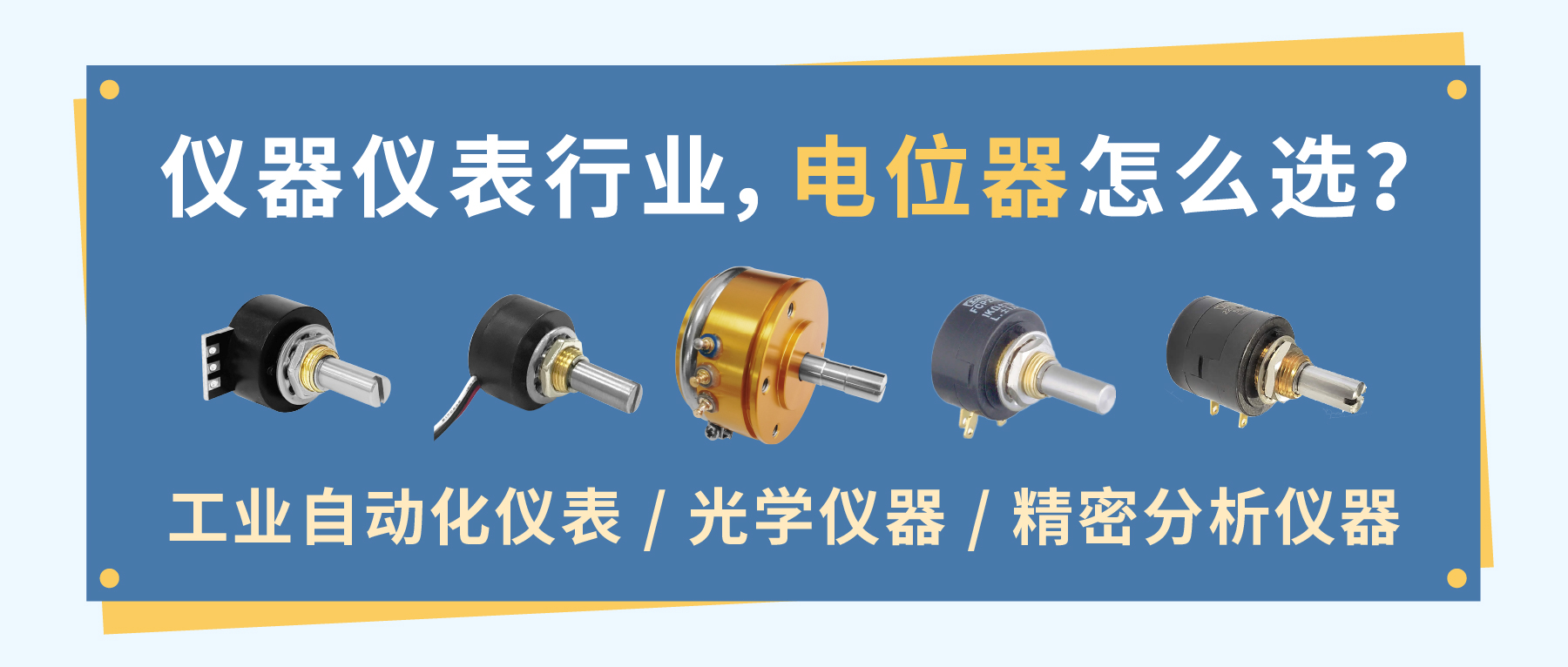 儀器儀表行業(yè)，電位器怎么選？