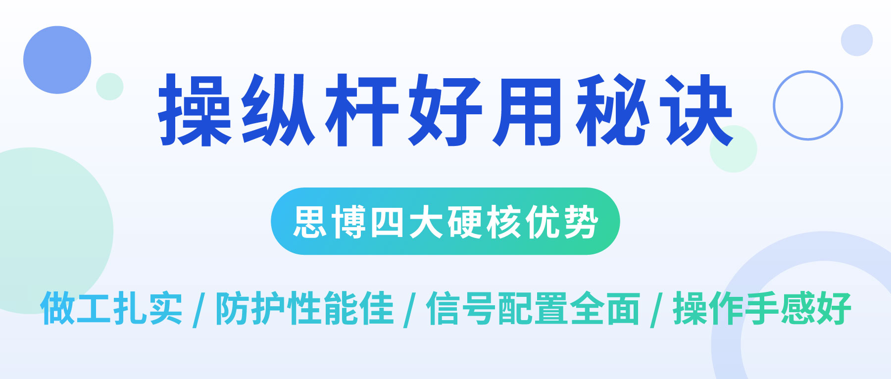 操縱桿，&ldquo;好用&rdquo; 才是硬道理！