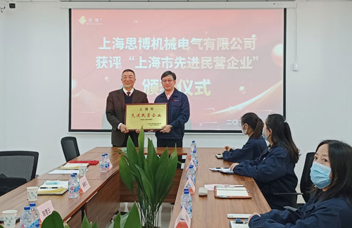 【喜訊連連，捷報(bào)頻傳】祝賀思博再獲“上海市先進(jìn)民營企業(yè)”榮譽(yù)稱號！(圖5)