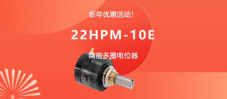 驚爆！22HPM多圈電位器【英制軸】重磅入局，加入“卷”團(tuán)大戰(zhàn)……(圖1)