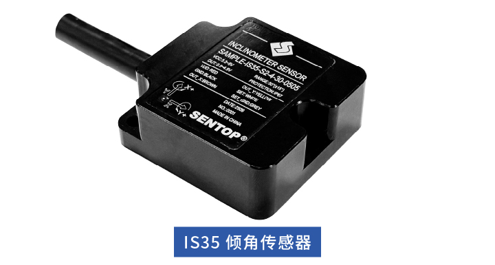 工業(yè)姿態(tài)測量“多面手”！IS35傾角傳感器，適配多場景需求。(圖1)